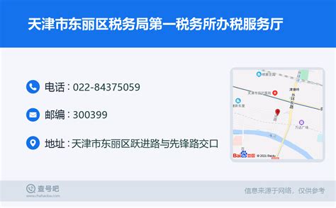 ☎️天津市东丽区税务局第一税务所办税服务厅：022-84375059 | 查号吧 📞