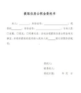 北京市委托同事提取公积金委托书公证