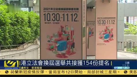 香港立法会换届选举共接获154份提名_凤凰网视频_凤凰网