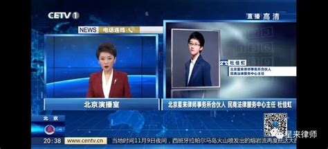 【星来资讯】星来律所杜佳虹律师接受中国教育电视台电话采访 - 知乎