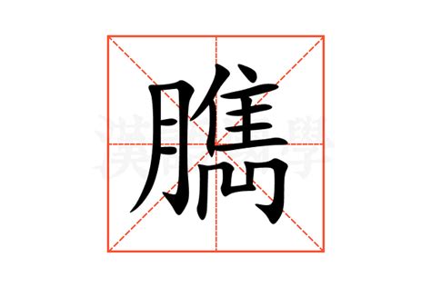 臱的意思,臱的解释,臱的拼音,臱的部首,臱的笔顺-汉语国学