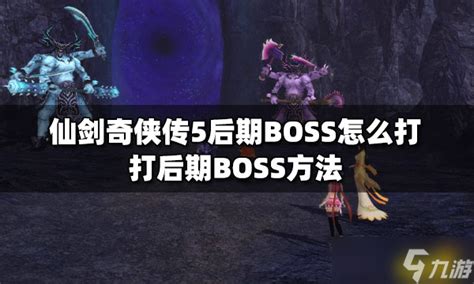 仙剑奇侠传5后期BOSS怎么打？ 打后期BOSS方法_BOSS_九游手机游戏