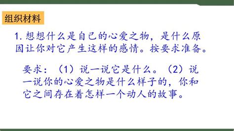 五年级上册第一单元习作：我的心爱之物优质课件ppt-教习网|课件下载