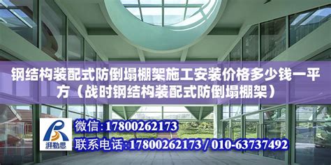 钢结构装配式防倒塌棚架施工安装价格多少钱一平方（战时钢结构装配式防倒塌棚架） - 钢结构异形设计 - 北京湃勒思建筑技术有限公司