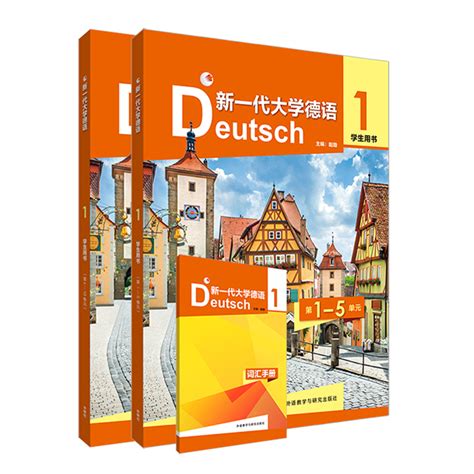 《你好！德语（视频版）A1学生用书》-外研社综合语种教育出版分社