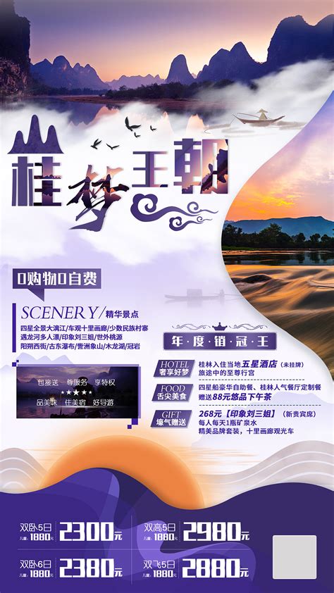 桂林高端旅游海报设计图__海报设计_广告设计_设计图库_昵图网nipic.com