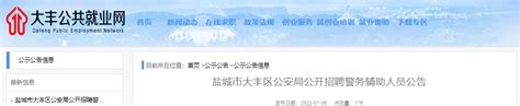 2022年江苏盐城市大丰区公安局公开招聘警务辅助人员公告-爱学网