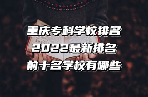2022年重庆专科学校排名榜（重庆电子工程职业学院领跑） – 下午有课