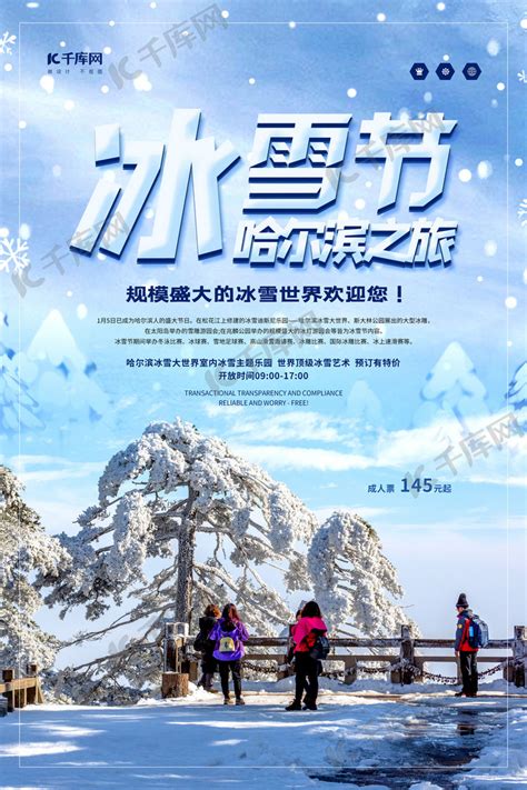 哈尔滨国际冰雪节蓝色简约海报海报模板下载-千库网