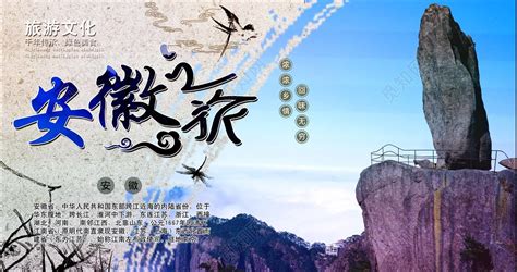 中国风安徽之旅宣传展板海报图片下载 - 觅知网