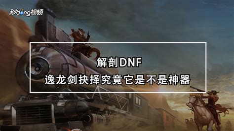 DNF逸龙剑妖刀三一等武器体验服属性大改版_游戏狗