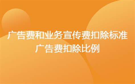 「广告费扣除标准」业务宣传费与广告费如何税前扣除？_东奥会计在线