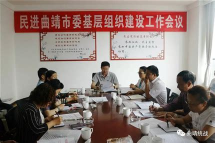 民进曲靖市委召开基层组织建设工作会议--云南省委统战部