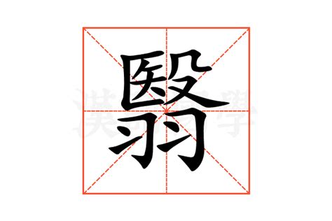 翳的意思,翳的解释,翳的拼音,翳的部首,翳的笔顺-汉语国学