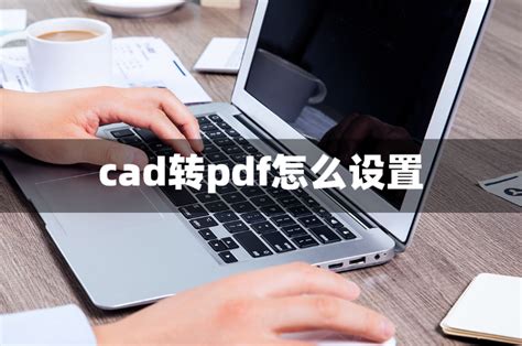 CAD怎么转换为PDF?用这招，快速转换!风云软件 - 风云PDF转换器