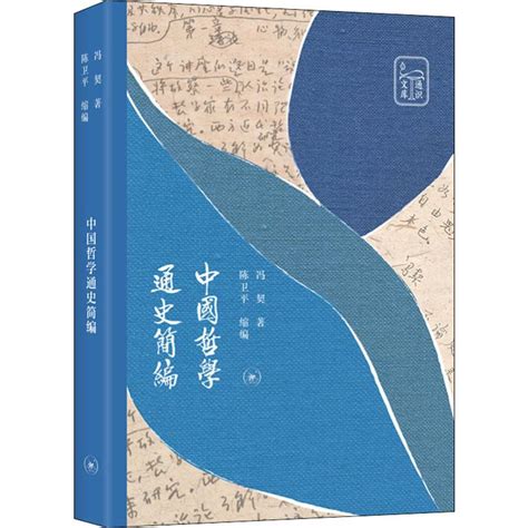 《中国哲学通史简编/通识文库》,9787108067265