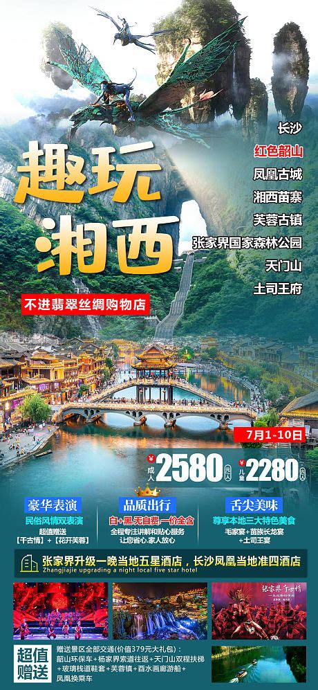 旅游凤凰古城海报设计图片_海报_编号8747973_红动中国
