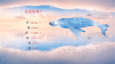 初中语文八年级下册《北冥有鱼》PPT课件-麦克PPT网