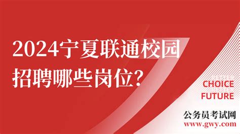 中国联通人才招聘|2024宁夏联通校园招聘哪些岗位？福利待遇好不好？ - 高顿央国企招聘