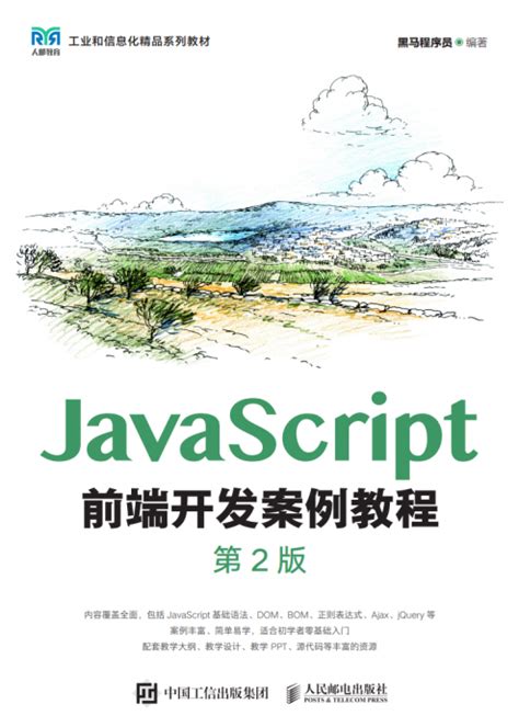 JavaScript前端开发案例教程（第2版） - 传智教育图书库