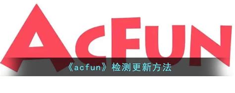 《acfun》检测更新方法是什么 《acfun》怎么检测更新