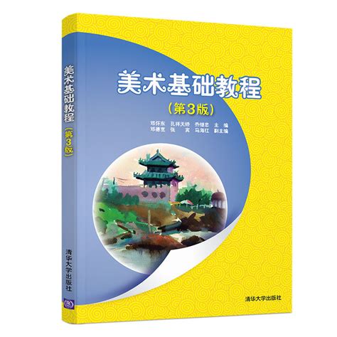 清华大学出版社-图书详情-《美术基础教程（第3版）》