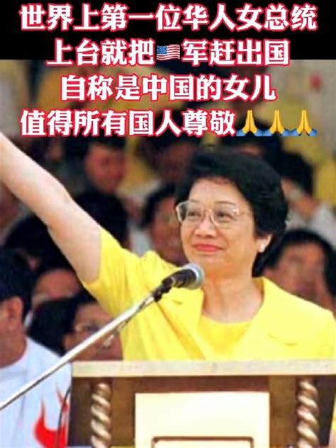 世界上第一位华人女总统！|华人_新浪新闻