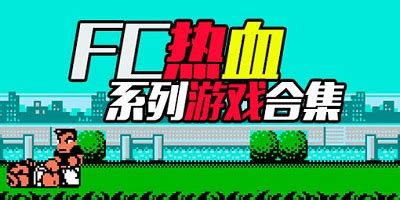 FC热血新纪录下载|小霸王热血新纪录游戏 V1.0 中文版下载_当下软件园
