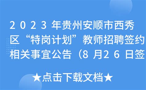 2023年贵州安顺市西秀区“特岗计划”教师招聘签约相关事宜公告（8月26日签约）