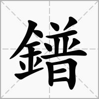 "鐠" 的详细解释 汉语字典