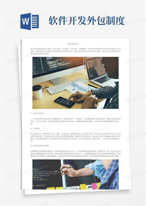 软件开发外包Word模板下载_熊猫办公