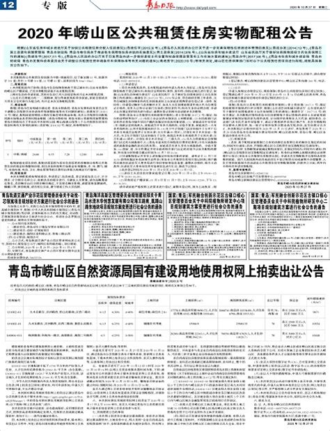 2020年崂山区公共租赁住房实物配租公告-青岛报纸电子版