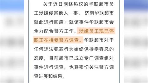 济南华联超市回应“阿里女员工被侵害”：涉事职员停职_凤凰网视频_凤凰网