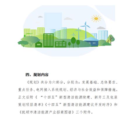 解读《抚顺市新型清洁能源产业 “十四五”发展规划》征求意见稿_抚顺市人民政府