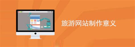 网站开发：旅游网站制作意义-上海艾艺