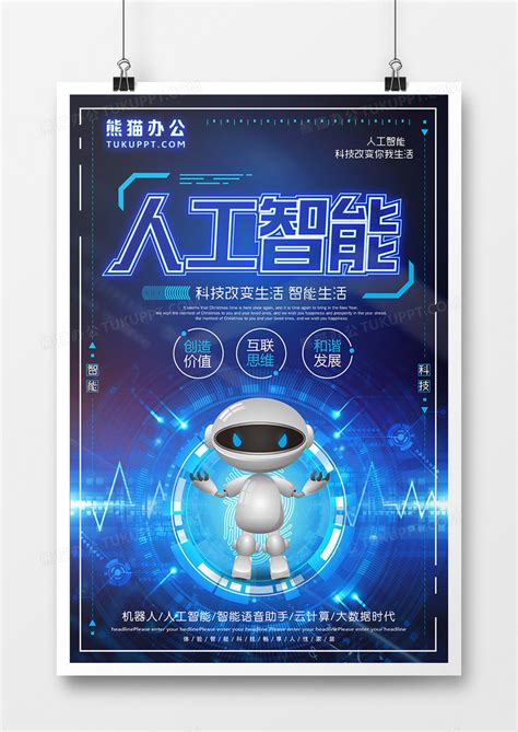 炫酷人工智能科技海报设计图片下载_psd格式素材_熊猫办公