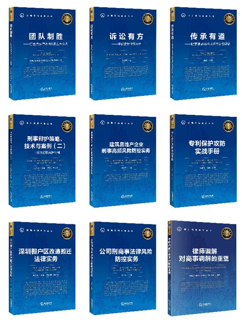 9本深圳律师实务专著正式出版发行