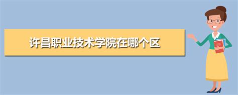 许昌职业技术学院教务管理系统入口http://jwc.xcitc.edu.cn/
