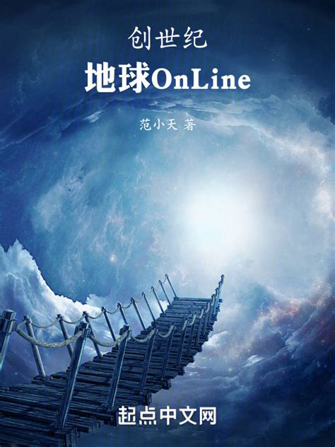 《创世纪：地球OnLine》小说在线阅读-起点中文网