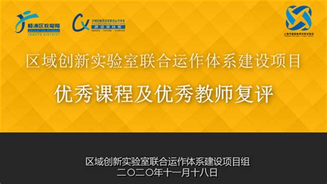 杨浦区创新实验室优秀课程及优秀教师评选活动举行-教育频道-东方网