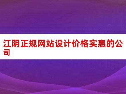 江阴正规网站设计价格实惠的公司_V优客