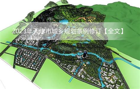 《天津市中心城区开放空间系统城市设计》方案公示_房产资讯_房天下