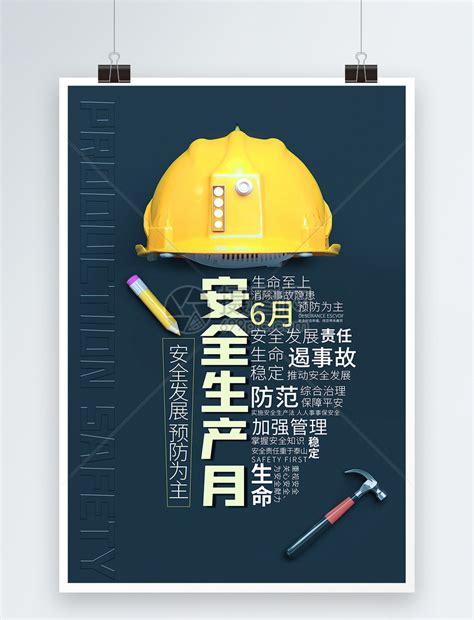 6月安全生产月海报设计模板素材-正版图片401920999-摄图网