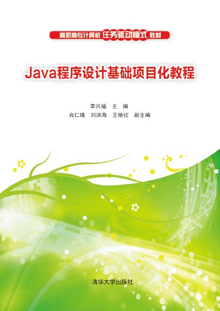 清华大学出版社-图书详情-《Java程序设计基础项目化教程》