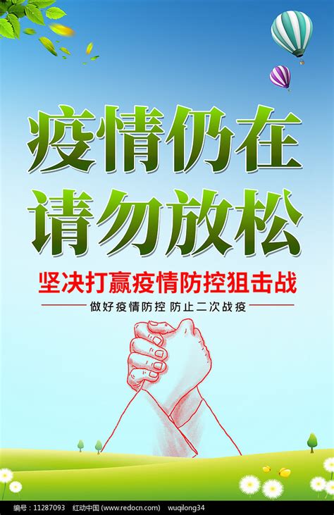 清新大气疫情仍在请勿放松宣传海报模板图片下载_红动中国