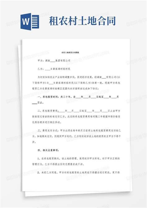 农村土地租赁合同(4篇)Word模板下载_熊猫办公