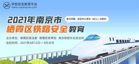 2021年南京市栖霞区铁路安全宣传教育