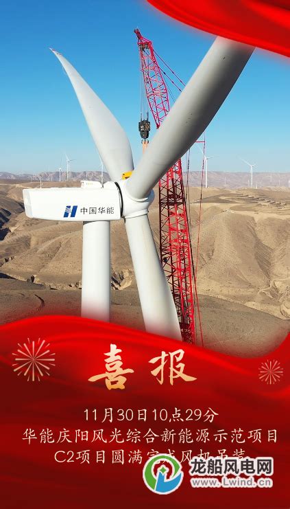 华能庆阳风光综合新能源示范项目C2项目圆满完成风机吊装-龙船风电网