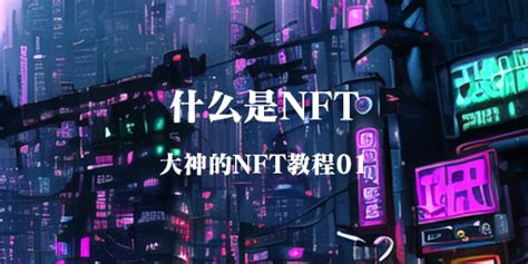 什么是NFT-NFT入门教程01 – 大神网