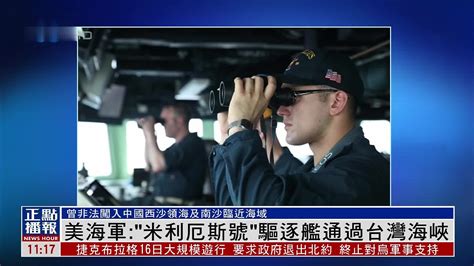 美国海军：“米利厄斯号”驱逐舰通过台湾海峡_凤凰网视频_凤凰网